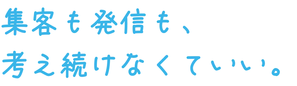 集客も発信も、考え続けなくていい。