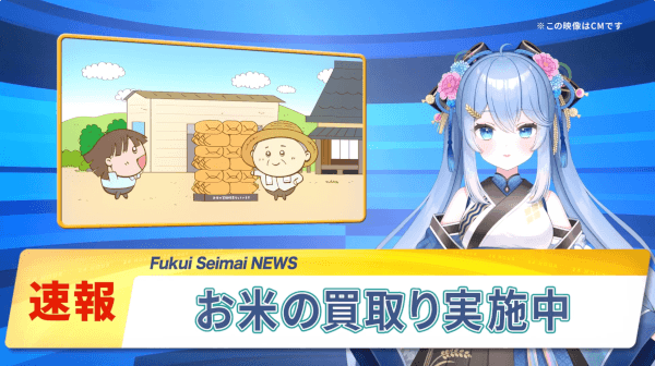 福井精米株式会社 テレビCMシリーズ「VチューバーNews」篇