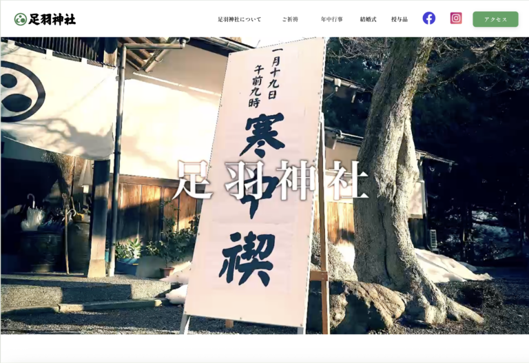 足羽神社サイトのPC画像