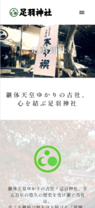 足羽神社サイトのスマホ画像