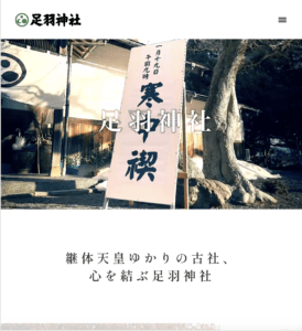 足羽神社サイトのタブレット画像