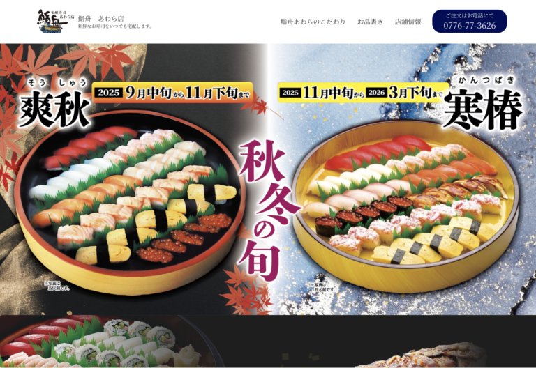 鮨舟あわらサイトのPC画像