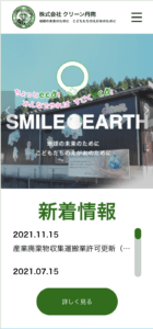 クリーン丹南サイトのスマホ画像
