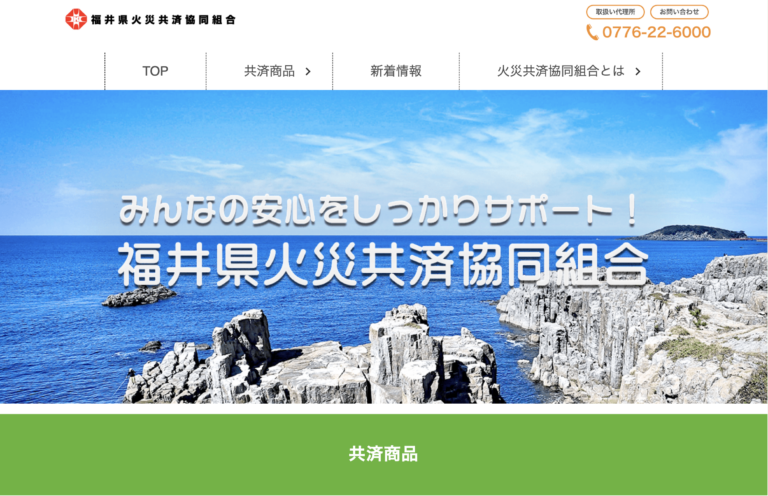 福井県火災共済サイトのPC画像