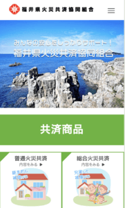福井県火災共済サイトのスマホ画像