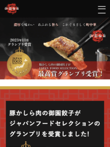 御園飯店サイトのスマホ画像