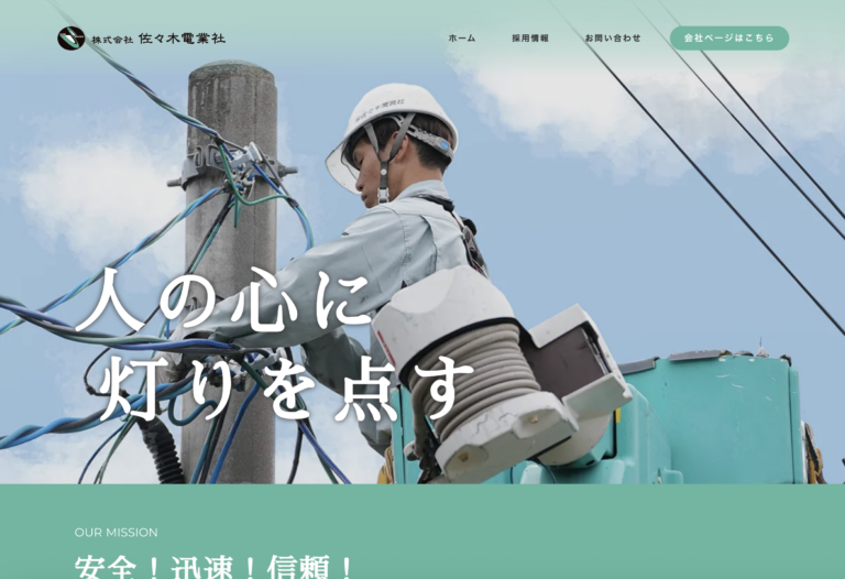 佐々木電業社リクルートサイトのPC画像