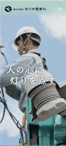 佐々木電業社リクルートサイトのスマホ画像