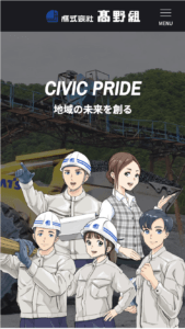 高野組リクルートサイトのスマホ画像