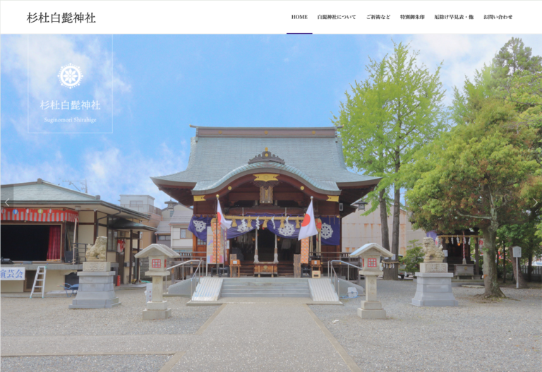 白髭神社サイトのPC画像