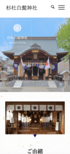 白髭神社サイトのスマホ画像