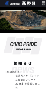 高野組コーポレートサイトのスマホ画像