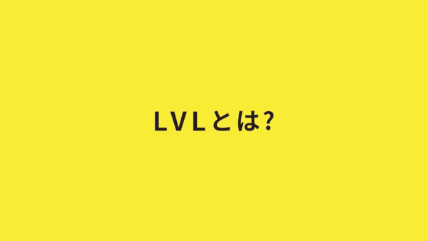 ファーストウッドグループ「LVLアニメ動画」