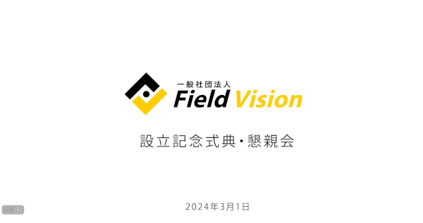 一般社団法人FieldVision設立記念式典