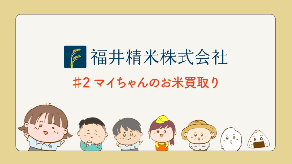 福井精米株式会社テレビCMシリーズ②「マイちゃんのお米買取」