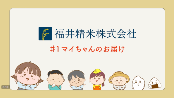 福井精米株式会社様 テレビCMシリーズ①「マイちゃんのお届け」
