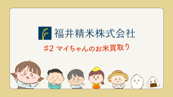 福井精米株式会社様 テレビCMシリーズ「マイちゃんのお米買取り」篇