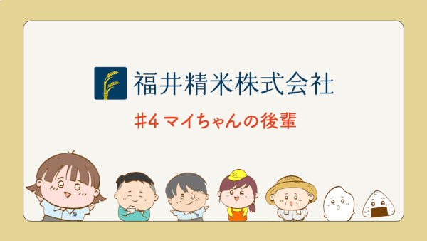 福井精米株式会社様テレビCMシリーズ「マイちゃんの後輩」篇
