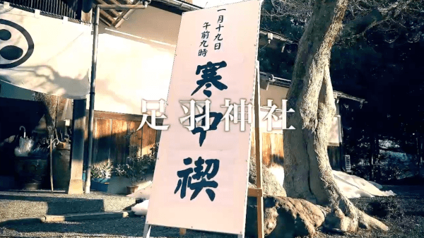 越前祖神 足羽神社　寒中禊